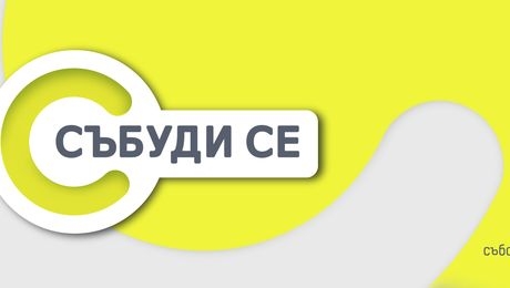 изображение на Събуди се