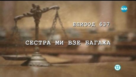 изображение на Съдебен спор (30.06.2019)