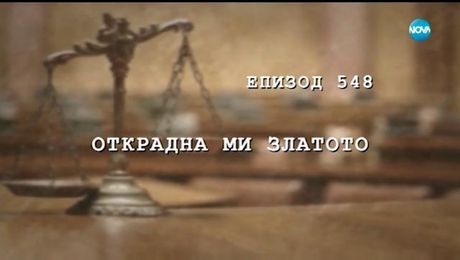 изображение на Съдебен спор (09.06.2018)