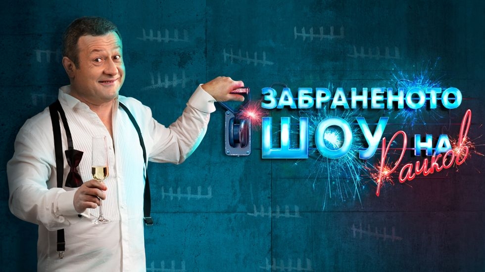 изображение на Забраненото шоу на Рачков