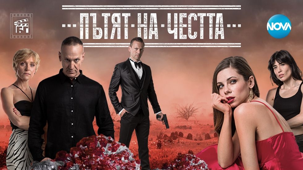 изображение на Пътят на честта