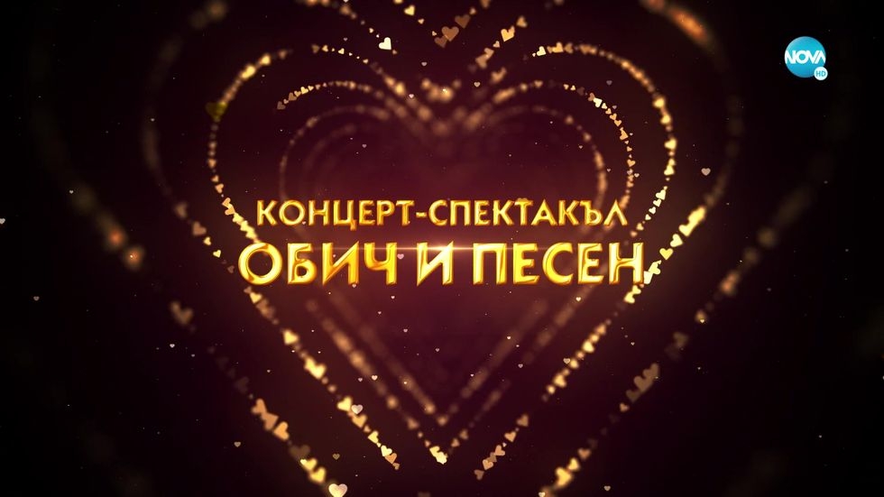 изображение на Обич и песен – концерт