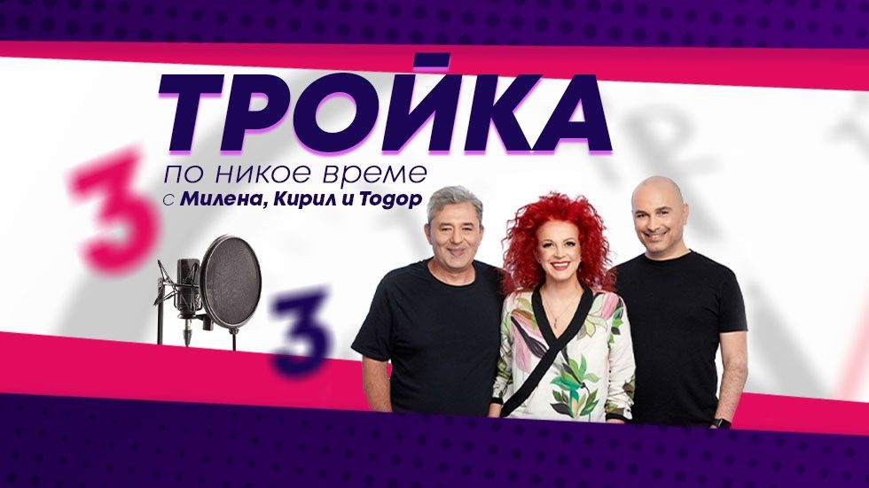 изображение на Тройка по никое време