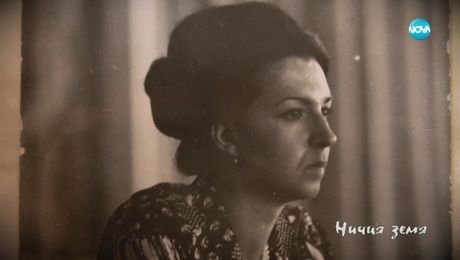 изображение на Ничия земя (24.06.2023)