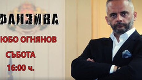 изображение на Офанзива с Любо Огнянов