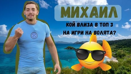 изображение на МИХАИЛ – Кой влиза в ТОП 3 в Игри на волята? I Exclusives