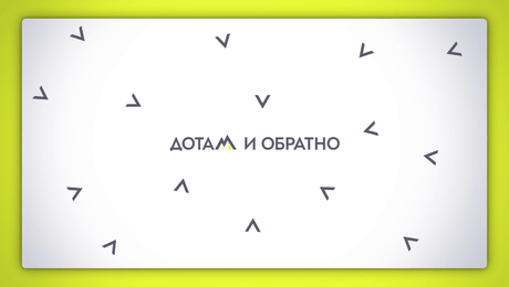 изображение на Дотам и обратно