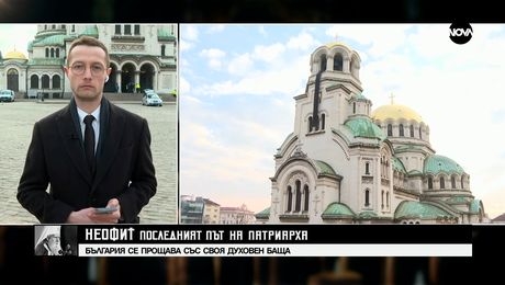 изображение на НЕОФИТ: ПОСЛЕДНИЯТ ПЪТ НА ПАТРИАРХА (16.03.2024) - част 1