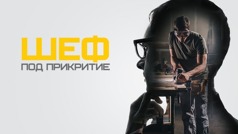 изображение на Шеф под прикритие