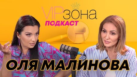 изображение на Оля Малинова - Кралицата на комедията | VIP зона Podcast