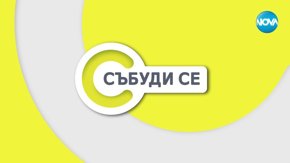 изображение на Събуди се