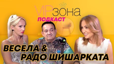 изображение на Радо Шишарката и Весела: Известна певица ставаш с богат мъж | VIP зона Podcast