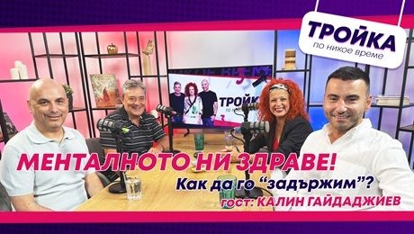 изображение на Менталното ни здраве! Как да го „задържим“? | Тройка по никое време Podcast