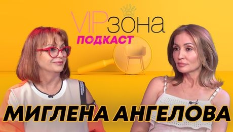 изображение на Миглена Ангелова: Ку*ка ли съм или симпатяга? | VIP зона Podcast