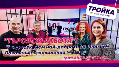 изображение на „Търся си работа“! Как да открием най-доброто за себе си? | Тройка по никое време Podcast