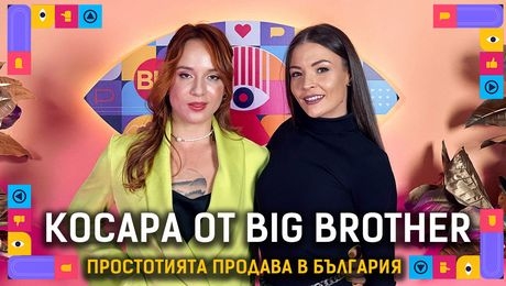 изображение на Косара: Не съм агресивна! | Голямата сестра Podcast