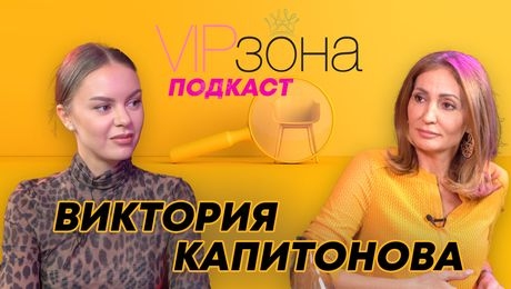 изображение на Виктория Капитонова: Извън рамките на медийния образ | VIP зона Podcast