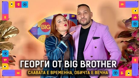 изображение на Георги: България не е готова за победител ром в Big Brother! | Голямата сестра Podcast