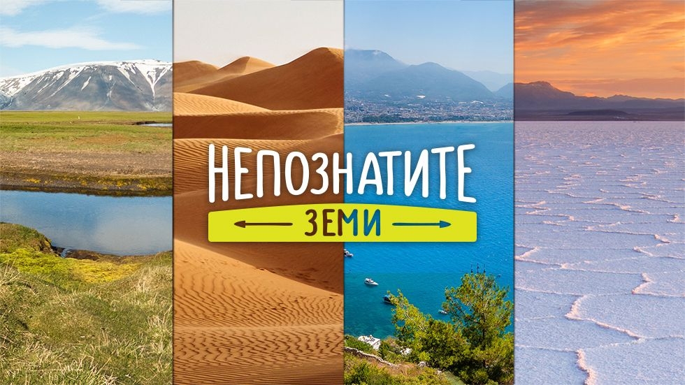 изображение на Непознатите земи