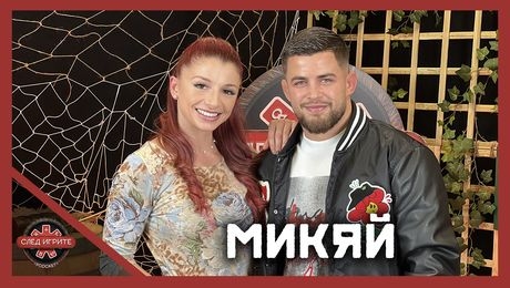 изображение на Микяй: Мартин и Добрин бяха мазнички! | След Игрите Podcast