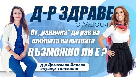 изображение на От „раничка“ до рак на шийката на матката – възможно ли е? | Доктор Здраве Podcast