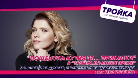 изображение на Пощенска кутия за… приказки” - за силата на думите, на книгите и на грамотните хора! | Тройка по никое време Podcast