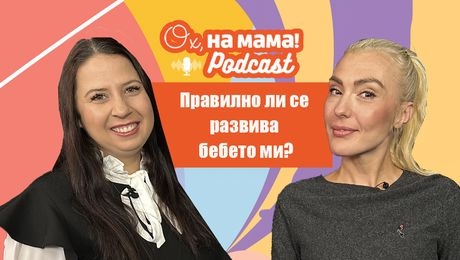 изображение на Ерготерапевтът Ива Петкова: Ранно детско развитие | Ох, на мама Podcast