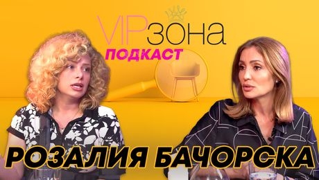 изображение на Розалия Бачорска – Никоя не може да ми стъпи на малкия пръст | VIP зона Podcast