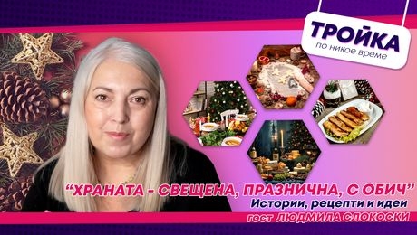 изображение на Храната - свещена, празнична, с обич! Истории, рецепти и идеи | Тройка по никое време Podcast