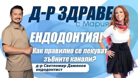 изображение на Ендодонтия! Как правилно се лекуват зъбните канали? | Доктор Здраве Podcast