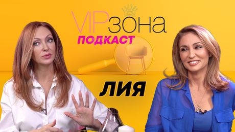 изображение на Лия: След всеки труден момент успявах да се събера | VIP зона Podcast
