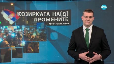 изображение на Темата на NOVA: „Козирката на(д) промените” (01.02.2025)