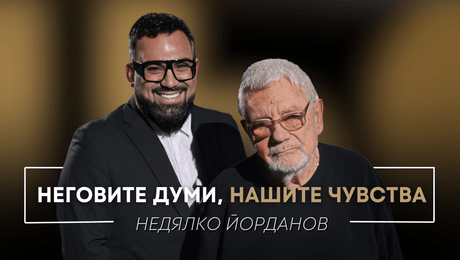 изображение на Недялко Йорданов: Неговите думи, нашите чувства | Мон Дьо: Храмът на историите