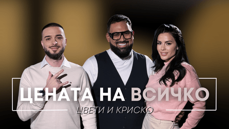 изображение на Цвети и Криско: Цената на всичко | Мон Дьо: Храмът на историите