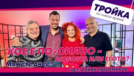 изображение на Кое е по-силно - любовта или егото? Мъжете днес! | Тройка по никое време Podcast
