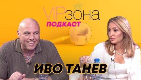 изображение на Иво Танев: Клиентът никога не е прав | VIP зона Podcast