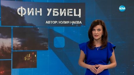 изображение на Темата на NOVA: „Фин убиец“ (15.02.2025)