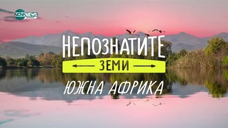изображение на Непознатите земи: Южна Африка (16.02.2025)
