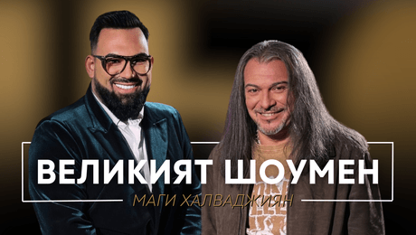 изображение на Маги Халваджиян: Великият шоумен | Мон Дьо: Храмът на историите