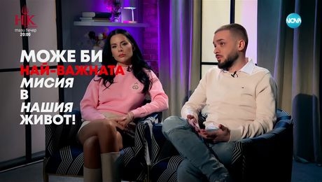 изображение на Цвети и Криско: Дани, който ни научи, че различното е красиво - Събуди се... (16.02.2025)