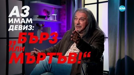 изображение на Маги Халваджиян: Бърз или мъртъв - Събуди се... (23.02.2025)