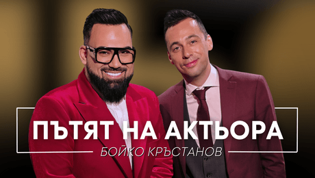 изображение на Бойко Кръстанов: Пътят на актьора | Мон Дьо: Храмът на историите