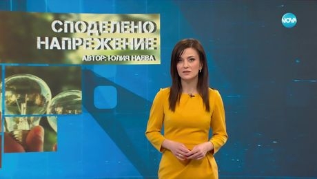изображение на Темата на NOVA: „Споделено напрежение" (01.03.2025)