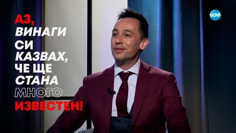 изображение на Бойко Кръстанов: Винаги си казвах, че ще стана много известен - Събуди се... (02.03.2025)