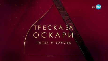 изображение на Треска за Оскари: Пепел и блясък (02.03.2025)