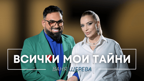 изображение на Ваня Щерева: Всички мои тайни | Мон Дьо: Храмът на историите