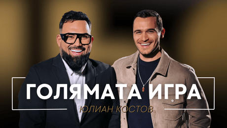 изображение на Юлиан Костов: Голямата игра | Мон Дьо: Храмът на историите