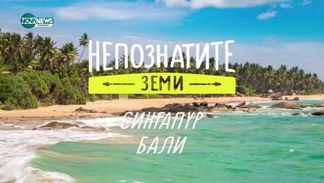 изображение на Непознатите земи: Бали (16.03.2025)