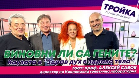 изображение на Виновни ли са гените?? За всичко ли? Каузата е „Здрав дух в здраво тяло“! | Тройка по никое време Podcast