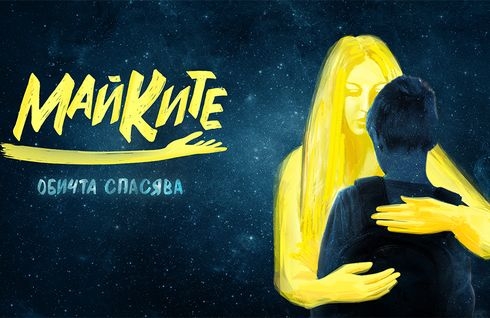 Майките